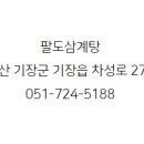 팔도삼계탕 네이버블로그