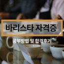 바리스타2급(주간) | 바리스타 자격증 급수 및 취득수업 교육후기