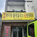 황곰바지락칼국수