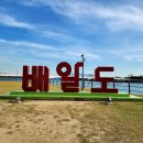 배알도수변공원 이미지