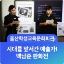 특별기획전시 ’백남준 판화전’ | 비디오 예술의 거장이 펼치는 무한한 상상력 <백남준 판화전: 예술의 주파수> 전시 현장