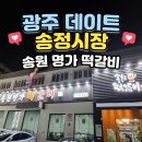 송원떡갈비 | 광주 송정동 맛집 송원 떡갈비