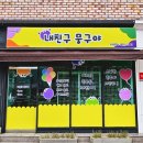 내친구뭉구야 - 동구 신암남로15길 37-17 | 내친구뭉구야