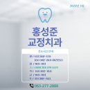 홍성준치과교정과치과의원 이미지