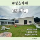 북면325 | 전주 근교 아기랑 가볼만한 곳 모래놀이 카페 정읍 북면 “아온카페”