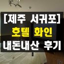 주노무인호텔 | 제주 서귀포 5만원 미만 가성비 숙소 호텔 화인 제주 내돈내산 솔직 후기 디럭스 더블 시네마