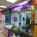 미쥬보석