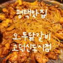 오투닭갈비고덕신도시점