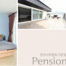 서라벌토기관광펜션