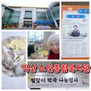 익산시 노인종합복지관 | 익산 노인종합복지관 설날맞이 떡국 남눔행사