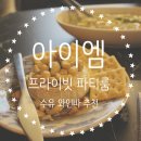 디온엠 | [오늘의 디온] 친구 모임장소로 제격인 와인바 '아이엠'방문후기[수유와인바][수유 모임장소추천]