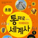 가나/초등 통째로 이해되는 세계사 ① 세계의 문명 ② 헬레니즘과 춘추·전국 시대 2권 각각서평 10명 이미지