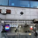 CCTV | 구례 한강 라면 먹을 수 있는 곳 24시 무인 라면 가게 ‘라면에 반하다’ 솔직 후기