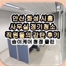 (주)화성약품 | 🧼 화성 안산 시흥 사무실 정기청소, 직원들이 사실 보고 감탄한 '숨이케어' 후기!