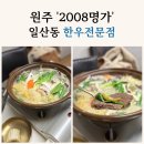 상사보건소 | 원주 일산동 소고기 전문 2008명가 모듬수육 후기