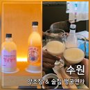 가고파택시협동조합 | 수원 양조장 행궁연가: 행궁동 술집 막걸리 시음부터 안주 페어링까지 내돈내산 후기