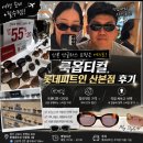 룩옵티컬롯데피트인산본점 네이버블로그