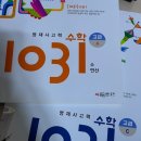 수학 수능형 문제 대비용 ‘영재사고력 1031’ 2권 이미지