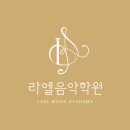 라엘음악학원 이미지