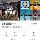 짐온(GYM_ON) | 《문정역 헬스장 추천, 짐온 GYM ON 문정점