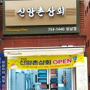 신앙촌상회 - 부산진구 새싹로 198 | 신앙촌상회