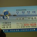 우정장어 이미지