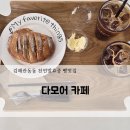 김해관동동 다모어! 매일 사장님이 직접 반죽/성형/굽기까지 하는 곳 김해장유빵집 솔직후기