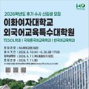 이화ENG | 테솔 대학원 이화여대 석사학위과정 모집 (2026년 후기 수시)
