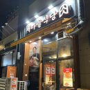 새마을식당인천가정루원시티점