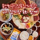 육선도 | 육선회관 정육참치횟집 구리 돌다리본점 후기