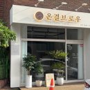 브로우고고 | 분당속눈썹펌 "온결브로우" 대만족 후기(주차, 예약, 자연스러운 펌)