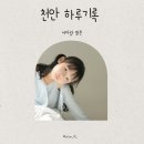 천안 두정동 사진관 하루기록 방문후기