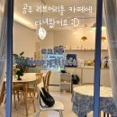 리브어리틀 | [리브어리틀] 공주 신관동 카페 후기