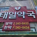 태일약국 이미지