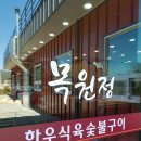 목원정