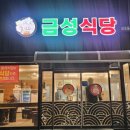 금성식당 | 사천읍 현지인 추천 맛집 금성식당에서 얍실이 삼겹살 내돈내산 후기