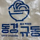 동경규동 굽은다리역점 이미지