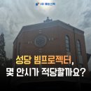 대강당 | 성당 빔프로젝터 설치, 강의실·대강당 EB-L730U 2대 설치 후기