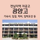 광양고등학교 | 광양고등학교) 전남 광양고 입결, 학비, 경쟁률, 기숙사, 입학요강 등