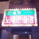 산울림노래연습장 이미지