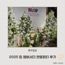 유한프로텍 | 힙(HiPP) 엠버서더 11기 발대식 및 2025 힙 엠버서더 연말파티 후기