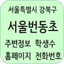 뮤엠영어기산그레이스학원 | 서울번동초등학교 정보, 홈페이지, 전화번호, 학생수, 주변정보