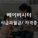 베이비시터양성과정 | 베이비시터 시급, 월급과 자격시험 준비 방법 (2026년 기준)