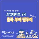 사비게임장 | [트립메이트 팸투어] 트립메이트와 함께한 1박2일 부여 팸투어 | 부여여행