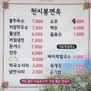 천지봉면옥 - 논산시 황룡재로 59 | 천지봉면옥