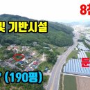 (8116) 둔내ic 차량1분 ● 석축, 수도, 전기, 배수 시설완비 ● 190평 8천만원 이미지