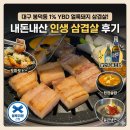 육심 - 미추홀구 소성로 251 | 대구 봉덕동 맛집: 인생 삼겹살을 만나다, 블루 리본이 인정한 '육심돈' 내돈내산 후기