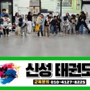 신성태권도장 이미지