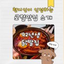닭발집 | 불금엔 친구들과 소주 한 잔! 평내동 92년생 닭발집 후기