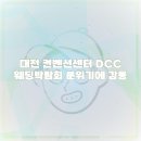 대전컨벤션센터 네이버블로그